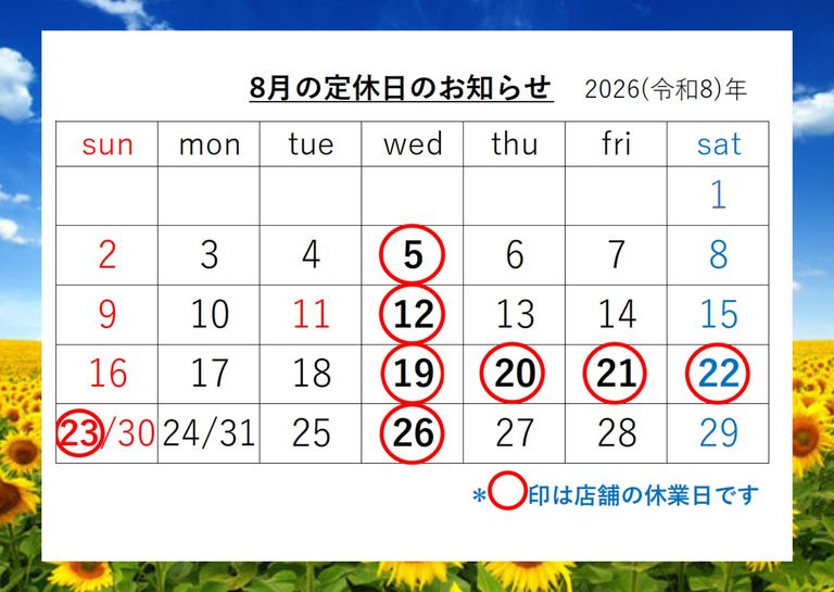 ☆8月の定休日☆