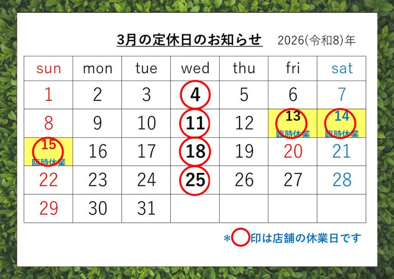 ☆3月の定休日☆