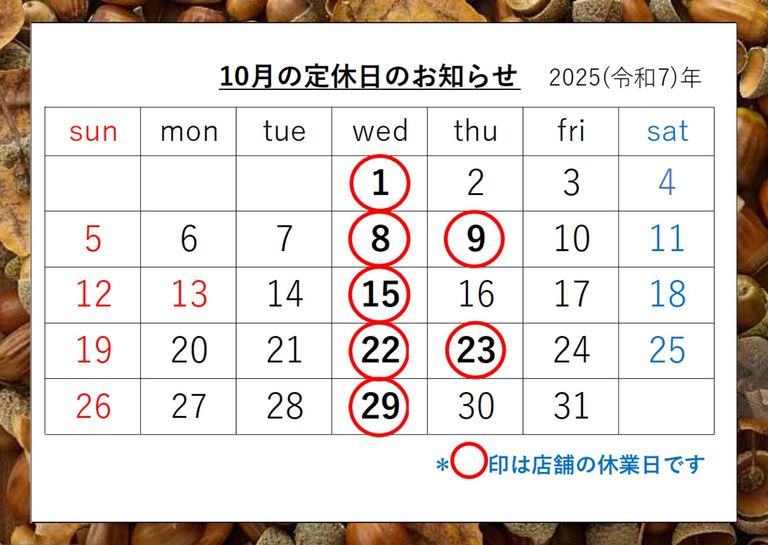 ★10月の定休日★