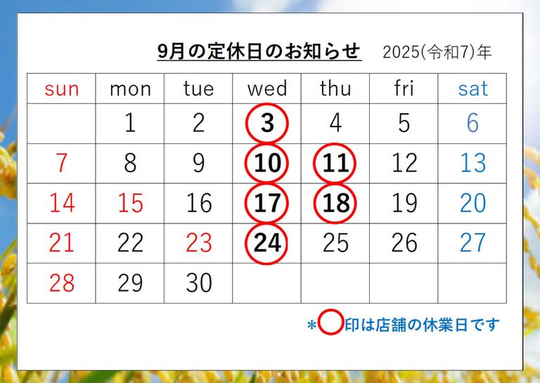 ★9月の定休日★