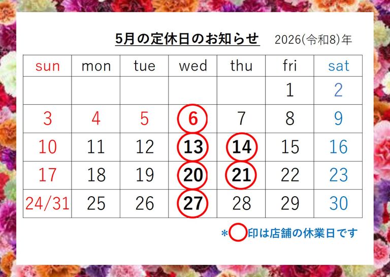 ☆5月の定休日☆