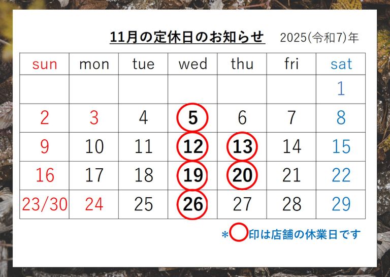 ★11月の定休日★