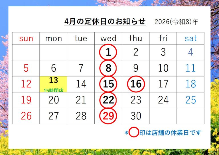☆4月の定休日☆