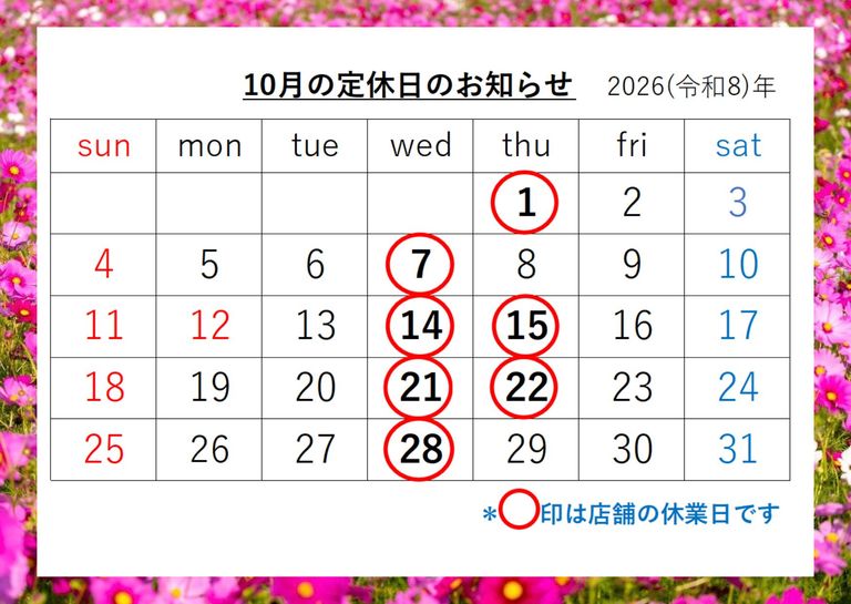 ★10月の定休日★