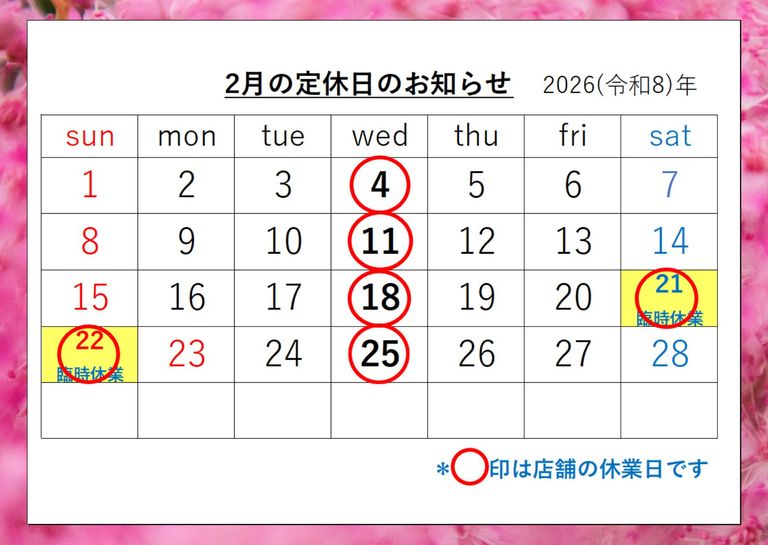 ☆2月の定休日☆