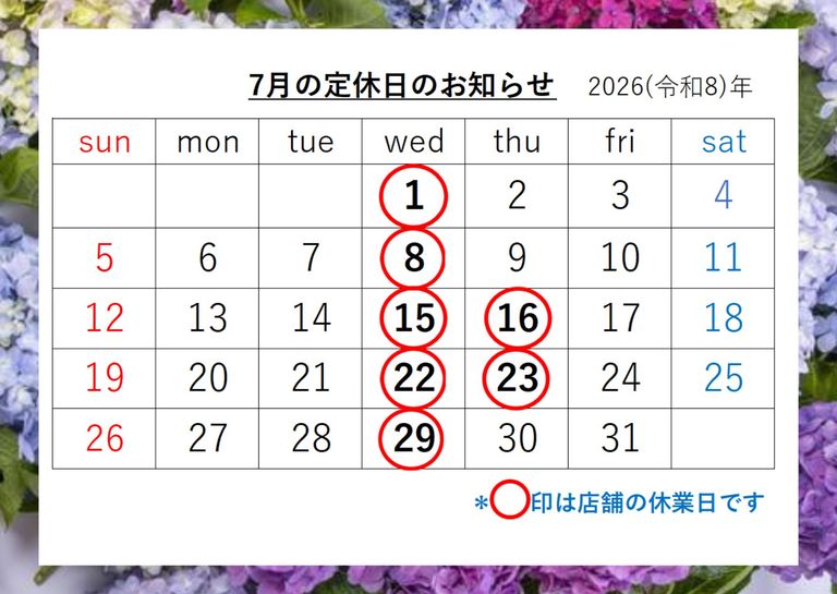 ☆7月の定休日☆