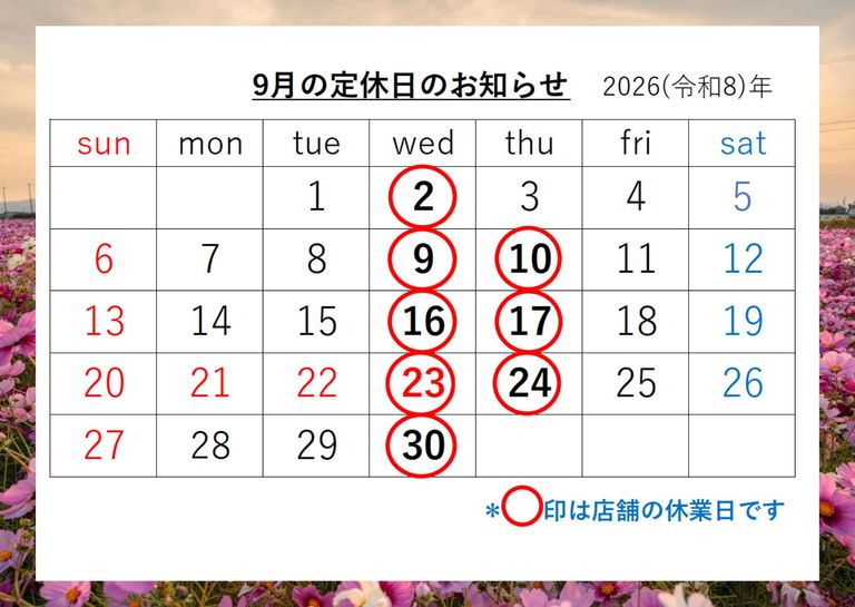 ★9月の定休日★