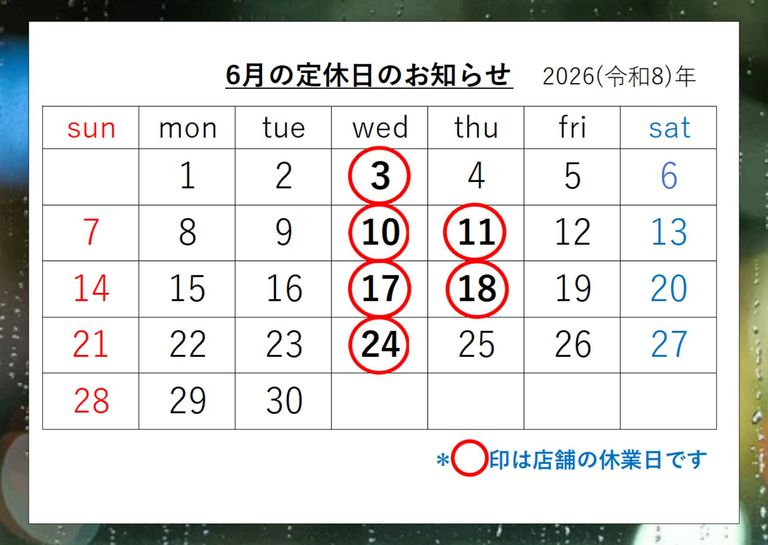 ☆6月の定休日☆