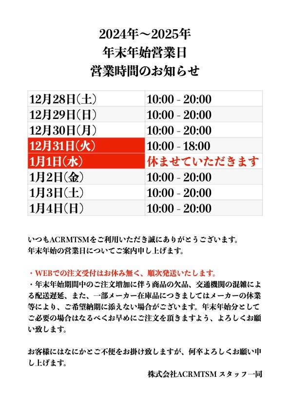 【ご案内】2024年〜2025年版 年末年始営業時間のお知らせ