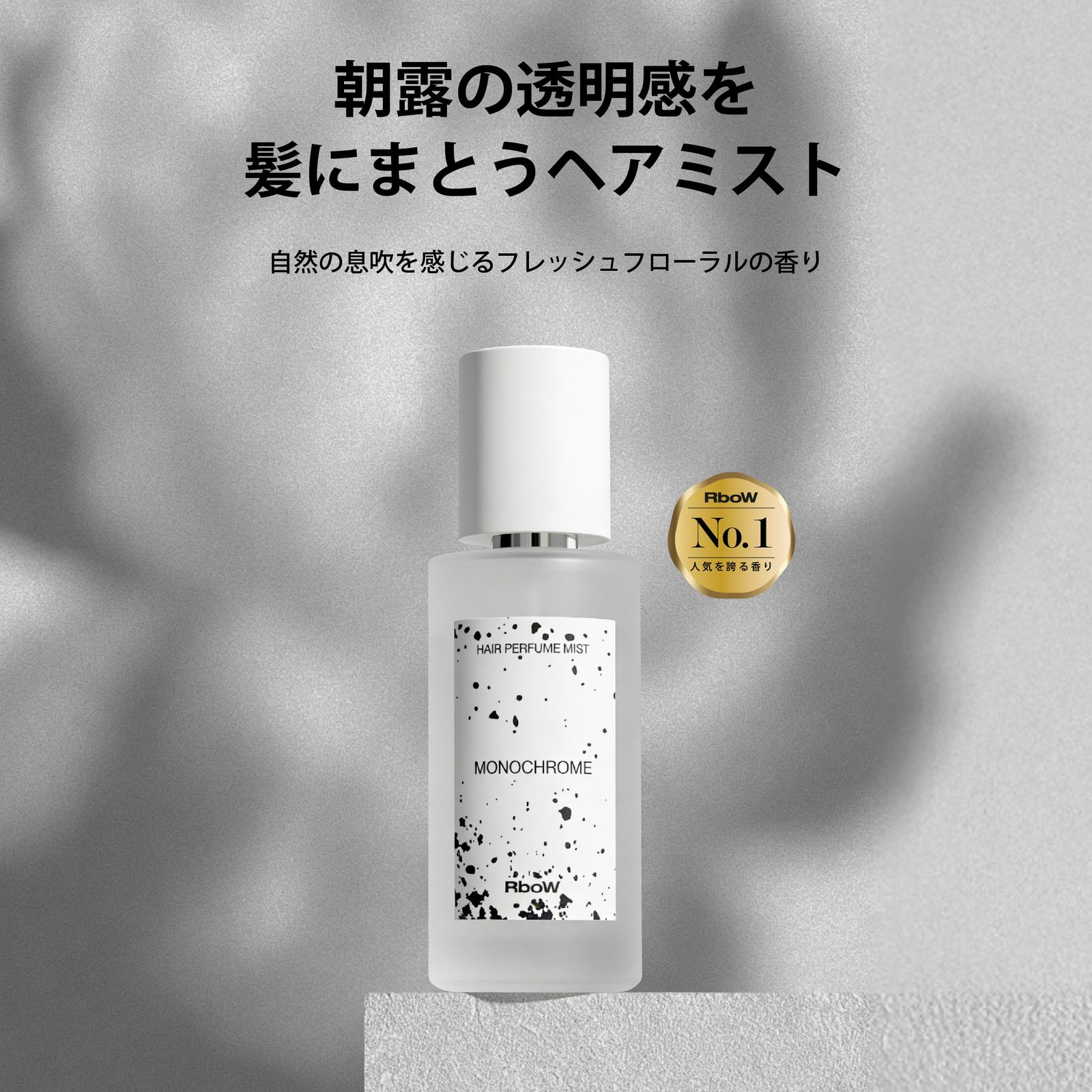 RboW】ブランド売上No.1の香り「MONOCHROME」がヘアパフュームミストに