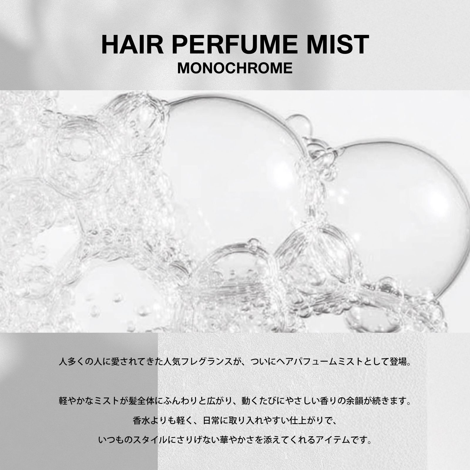 【残りわずか】Hair Perfume Mist 50ml(MONOCHROME)