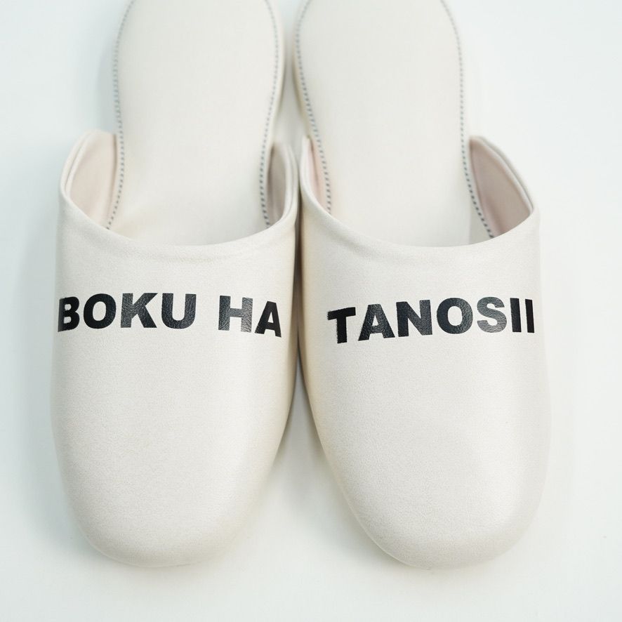 【再販売通知受付可能】ボクタノスリッパ