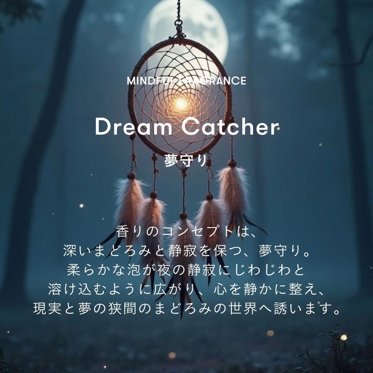 【残り一点】マインドフルアンビエントインセンス(DREAM CATCHER)