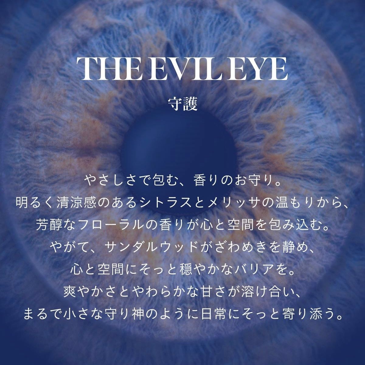 【残り一点】マインドフルアンビエントインセンス(THE EVIL EYE)