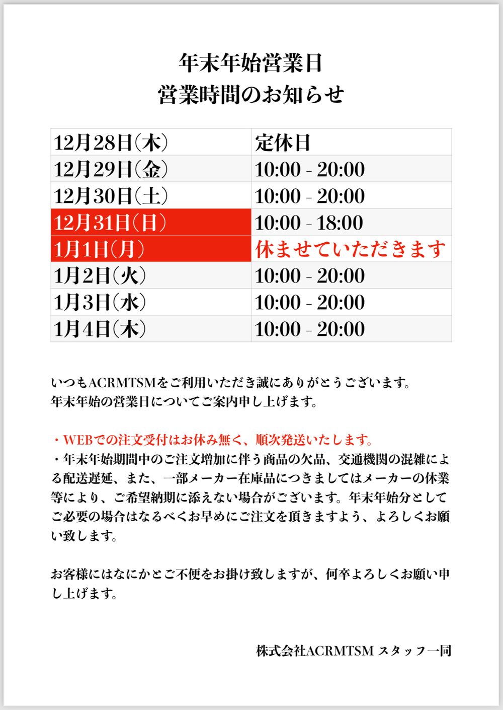 【ご案内】2023年〜2024年版 年末年始営業時間のお知らせ