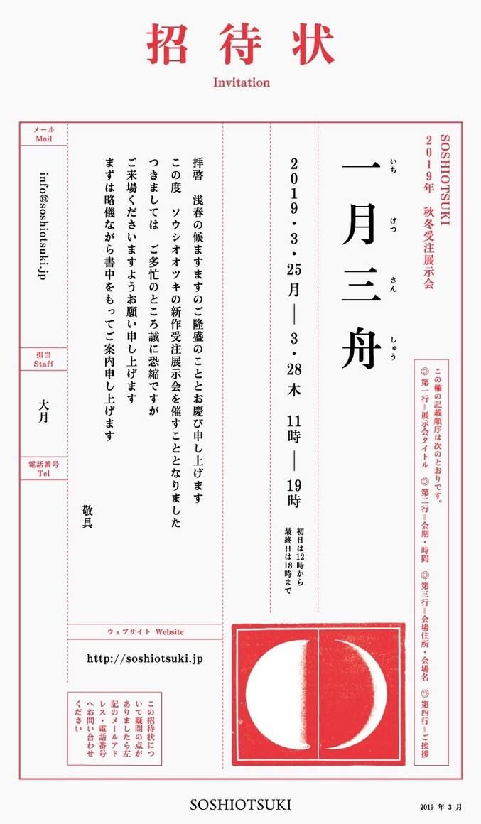【SOSHIOTSUKI】2019AW 展示会について