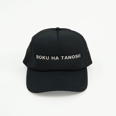 【残り一点】BOKU HA TANOSII Cap(MESH)