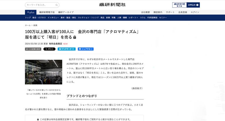 【株式会社ACRMTSM】繊研新聞に掲載いただきました。