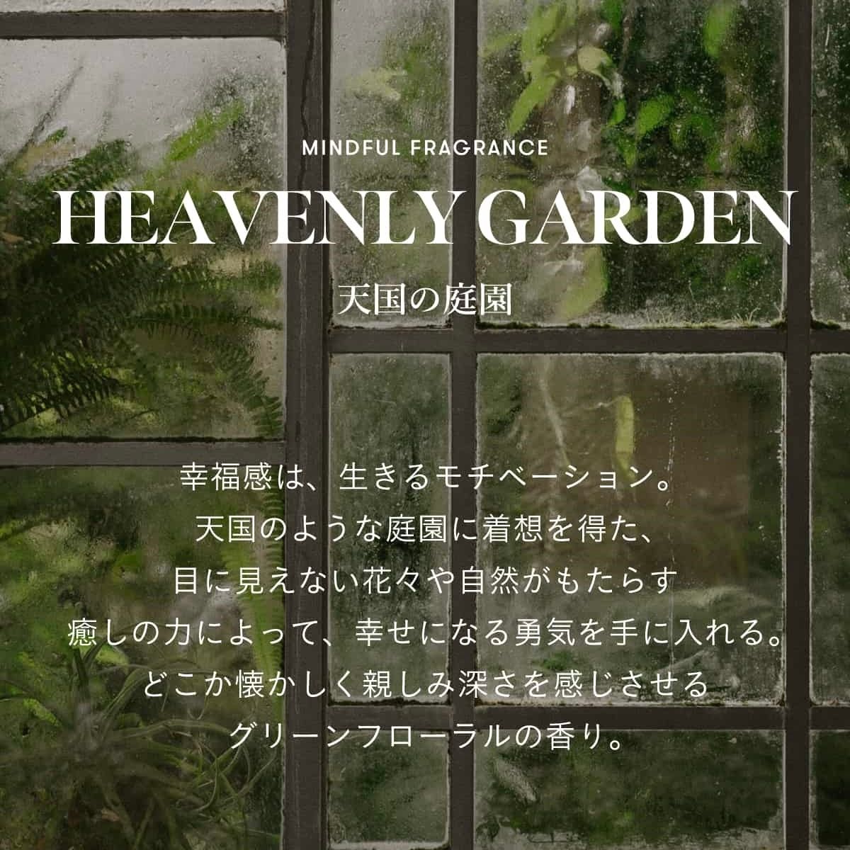 【残り一点】マインドフルトリートメントレフィル 400ml(HEAVENLY GARDEN)