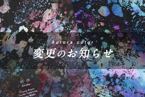 【所作】オーロラシリーズのカラー変更につきまして