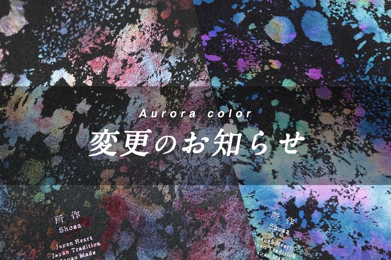 【所作】オーロラシリーズのカラー変更につきまして