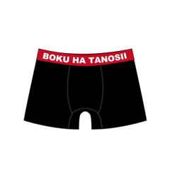 【残りわずか】ボクタノボクサーパンツ