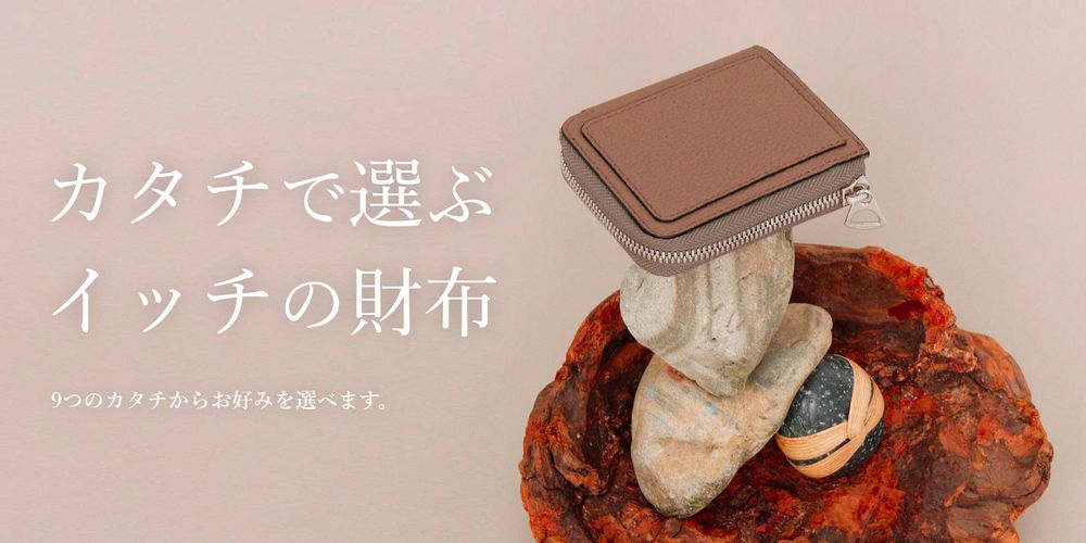 【ITTI】カタチで選ぶイッチの財布