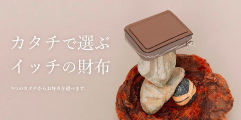 【ITTI】カタチで選ぶイッチの財布