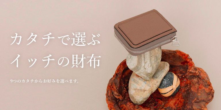 【ITTI】カタチで選ぶイッチの財布
