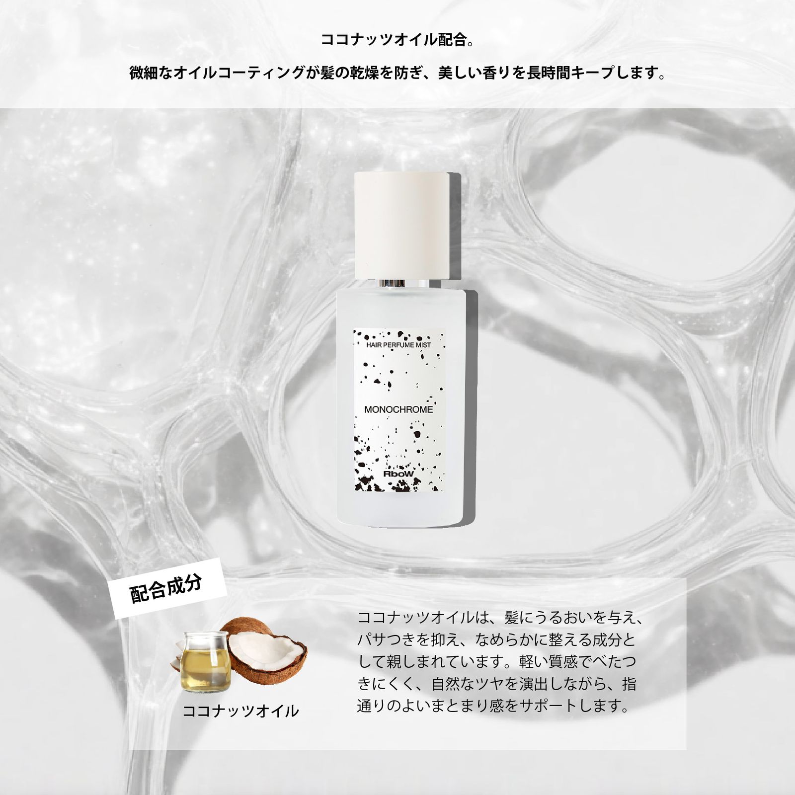 【残りわずか】Hair Perfume Mist 50ml(MONOCHROME)
