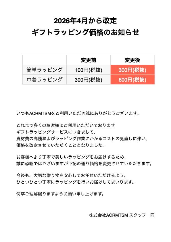 株式会社ACRMTSM】ギフトラッピング価格改定のお知らせ | ACRMTSM 