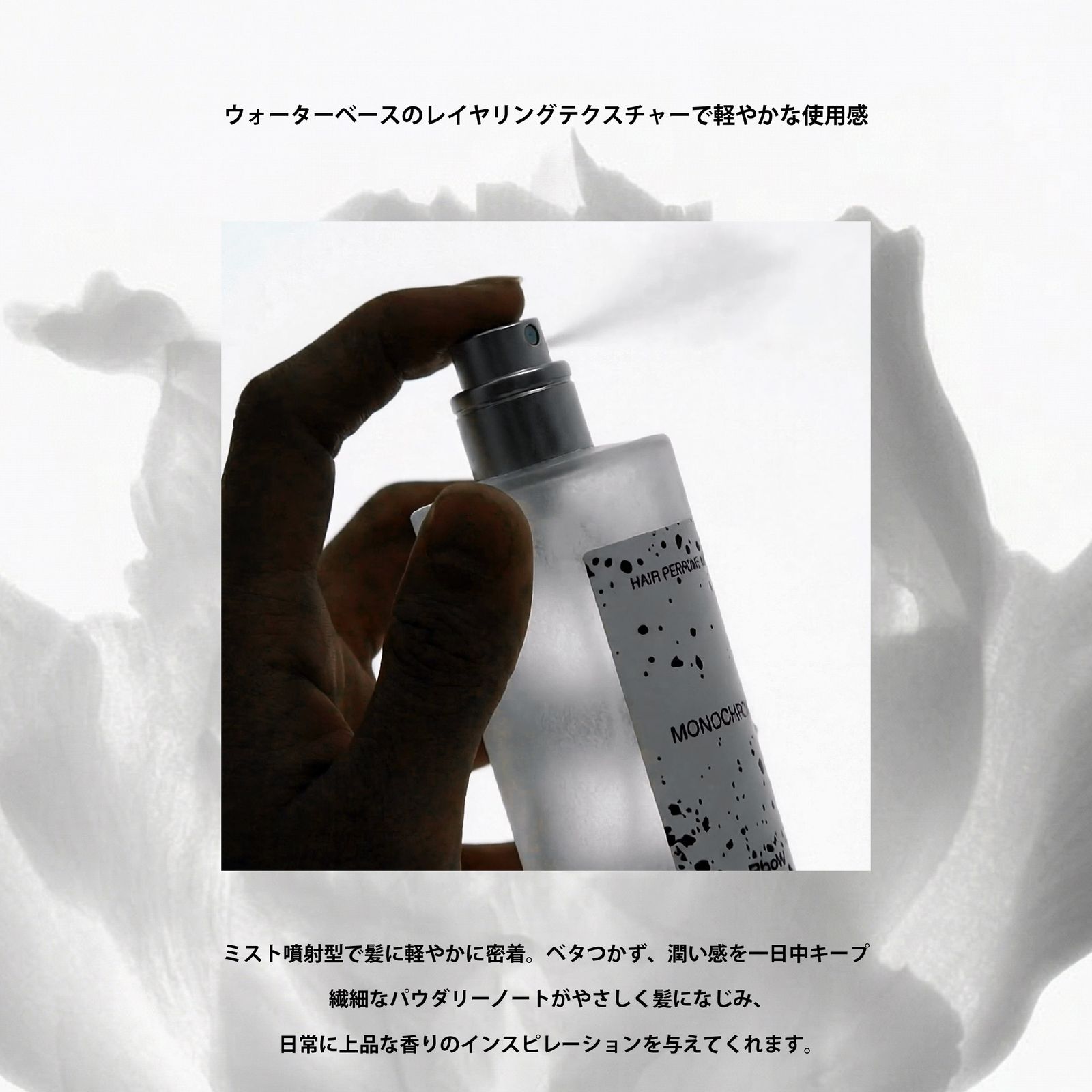 【残りわずか】Hair Perfume Mist 50ml(MONOCHROME)