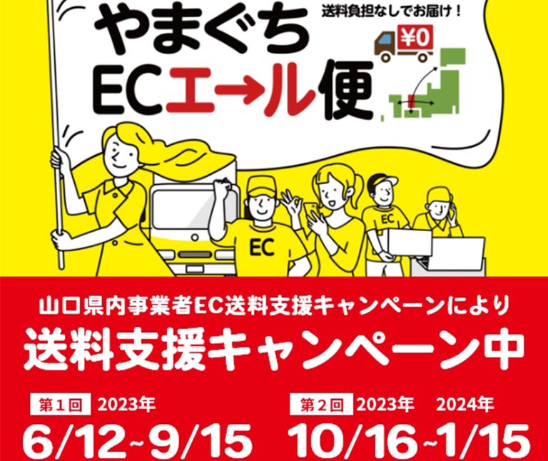 山口ECエール便スタート！