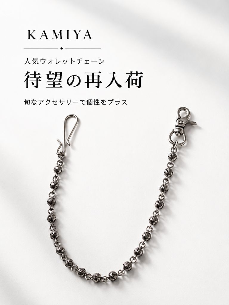 【再入荷】 旬なアクセサリーとして取り入れたい、KAMIYAの人気ウォレットチェーン