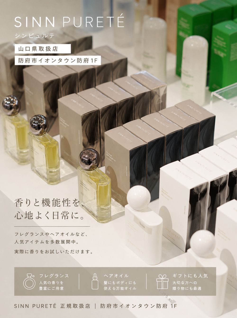 SINN PURETÉ（シンピュルテ）山口県取扱店｜フレグランス・ヘアオイル展開中