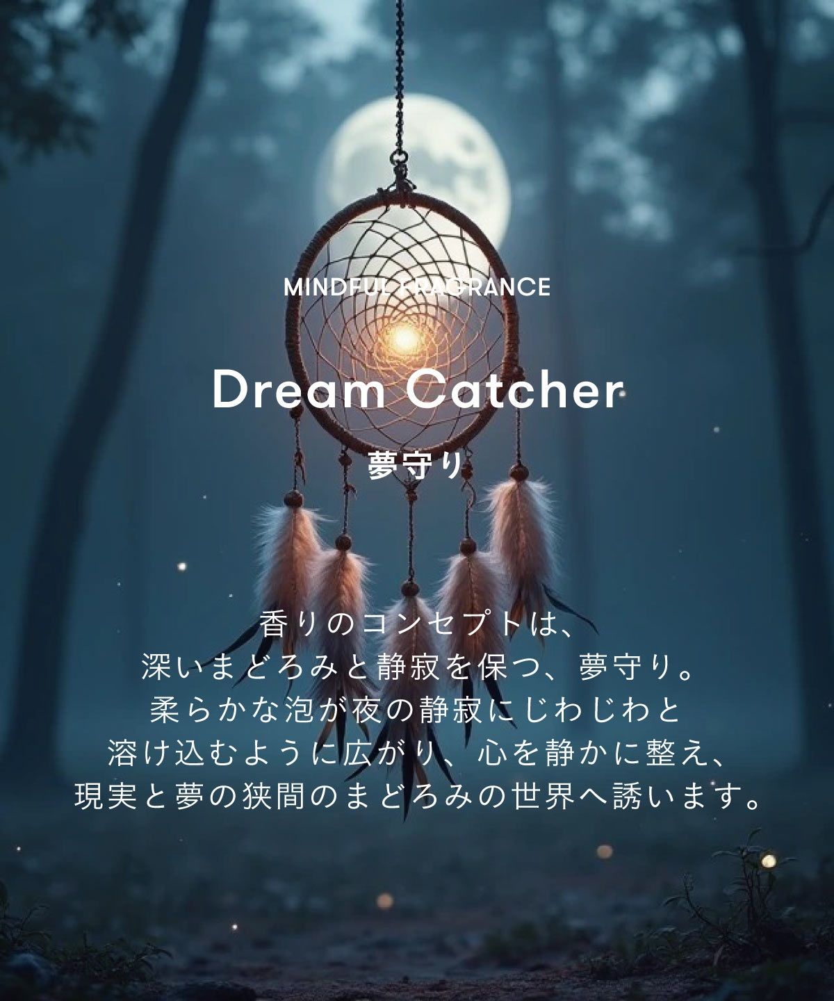 マインドフル フレグランス / Dream Catcher（夢守り）100ml
