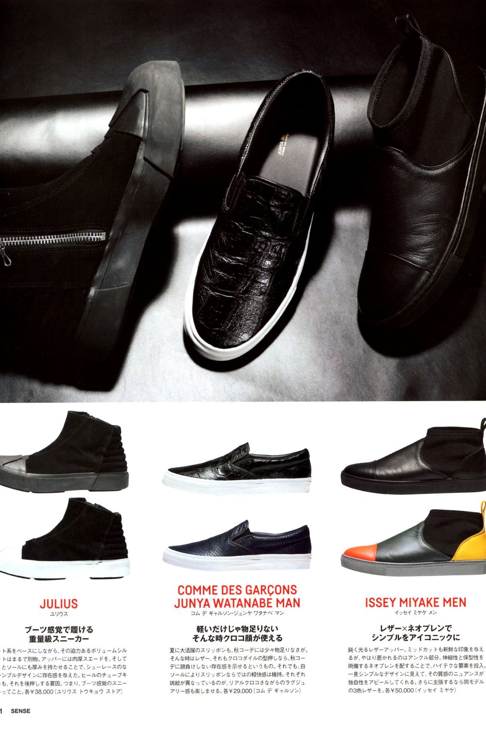 雑誌SENSE 2017年8月号掲載 - JULIUS スニーカー | ADDICT WEB SHOP