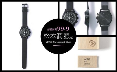 日曜劇場『99.9-刑事専門弁護士- SEASONⅡ』松本潤さん着用”VAGUE WATCH CO.2EYES"
