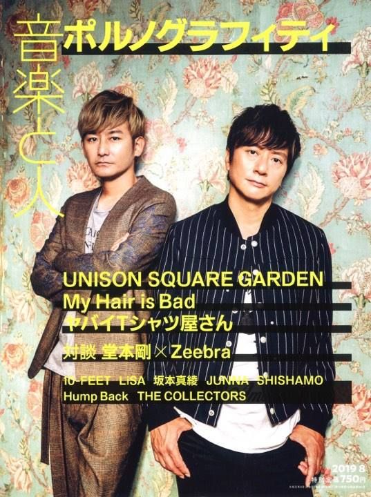 雑誌音楽と人にて "ポルノグラフィティ 新藤晴一"さんがFIT MIHARA YASUHIROの新作ジャケット着用。