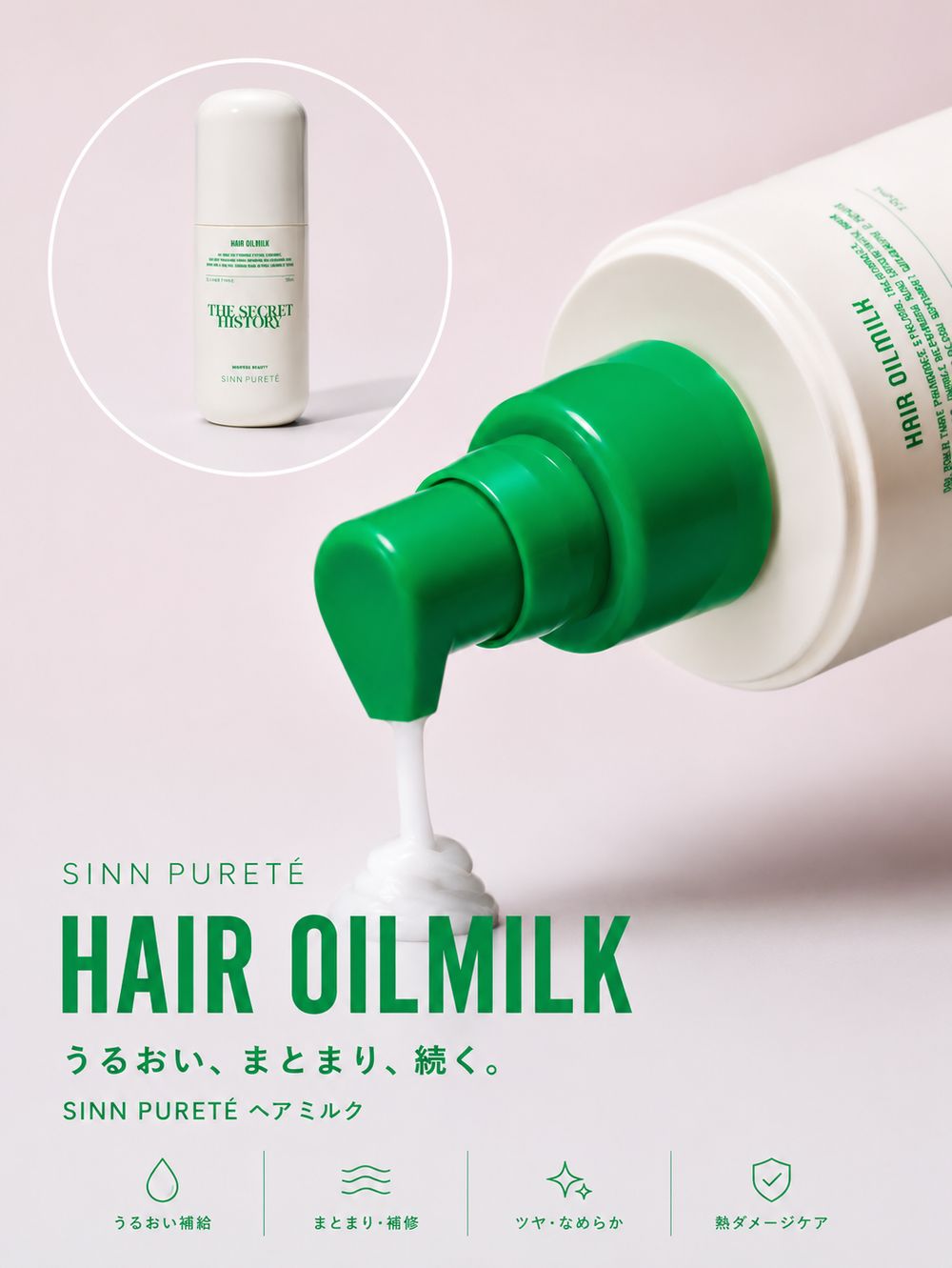 2026年上半期ベスコス多数受賞｜SINN PURETÉ（シンピュルテ）のヘアミルクが今注目