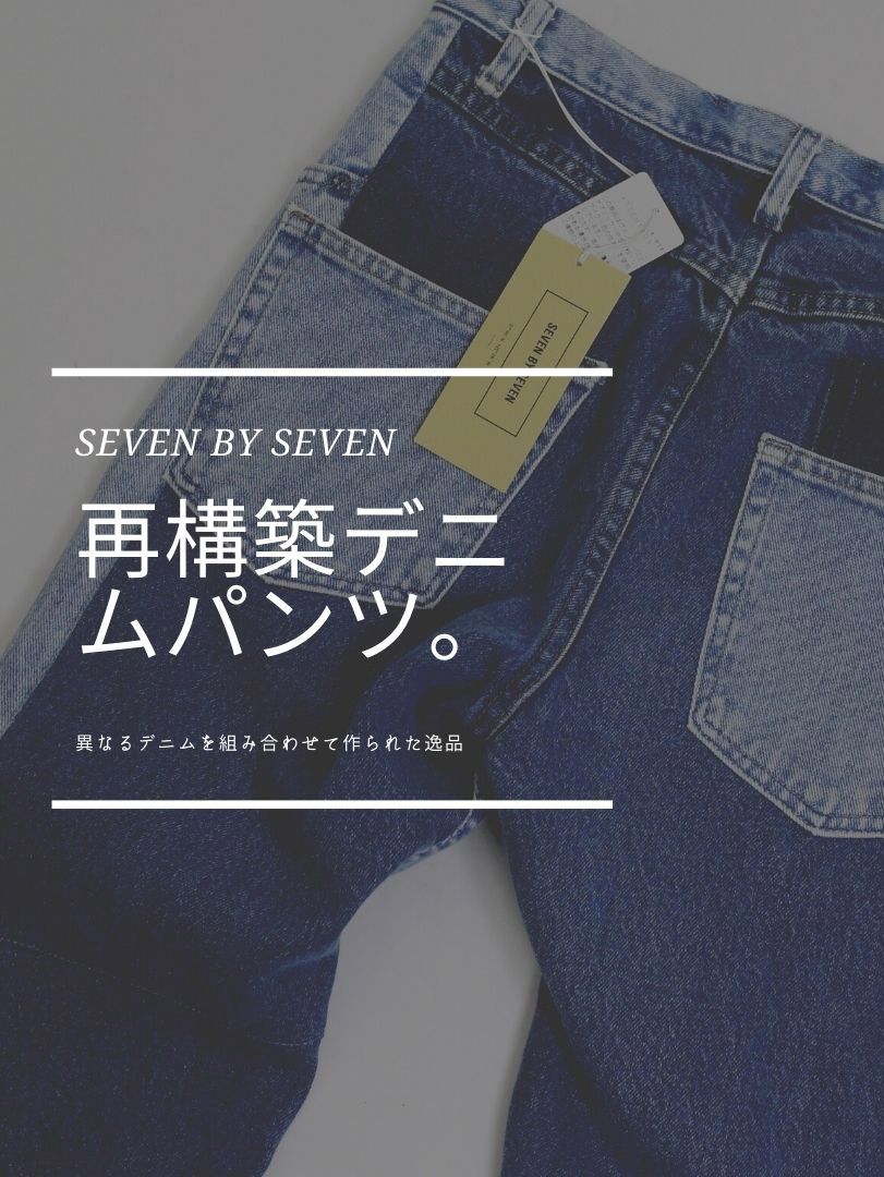 Alexandros］磯部寛之 さん着用 SEVEN BY SEVEN 再構築デニム | ADDICT