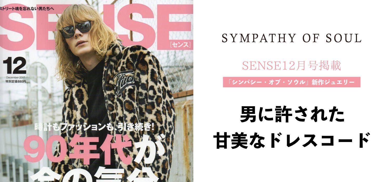 SENSE 2017年12月号掲載【シンパシー・オブ・ソウル】特集 | ALTERFATE 