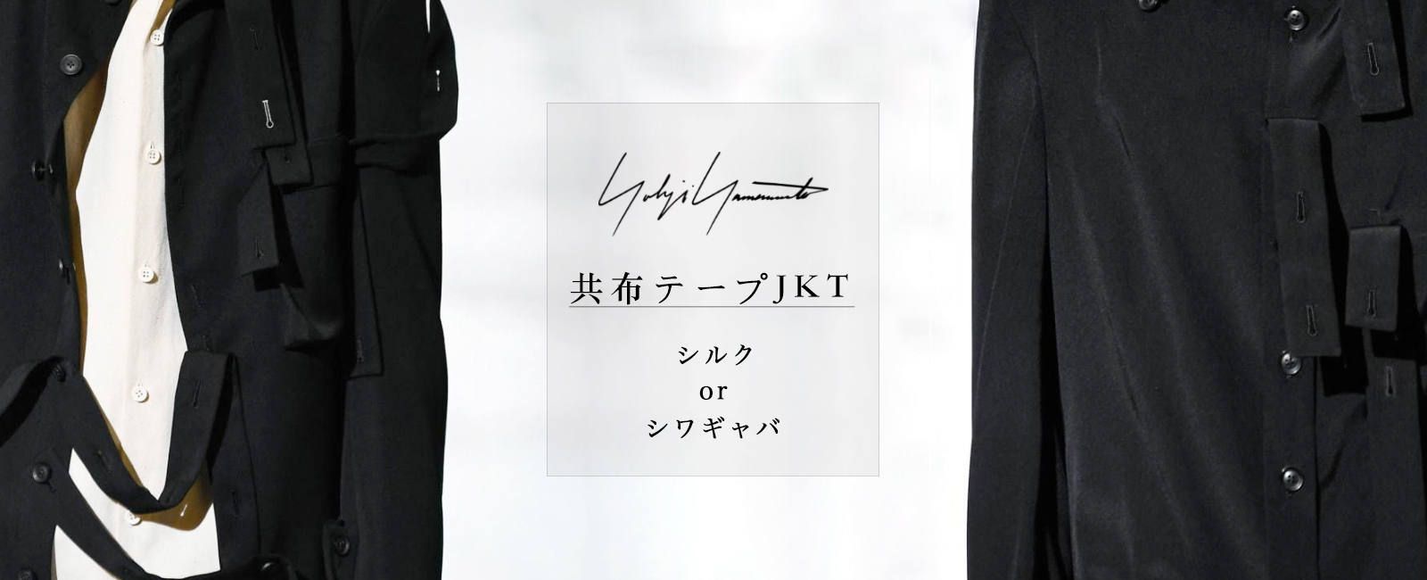 Yohji Yamamoto シワギャバ ＆ シルク 生地違いテープ作品 - [RUFUS 