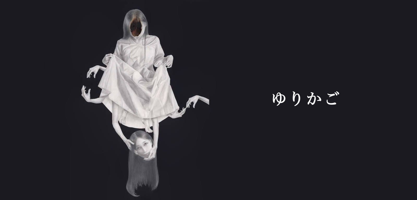 Yohji Yamamoto 内田すずめ ばけもの画 - ヨウジ ヤマモト [RUFUS 