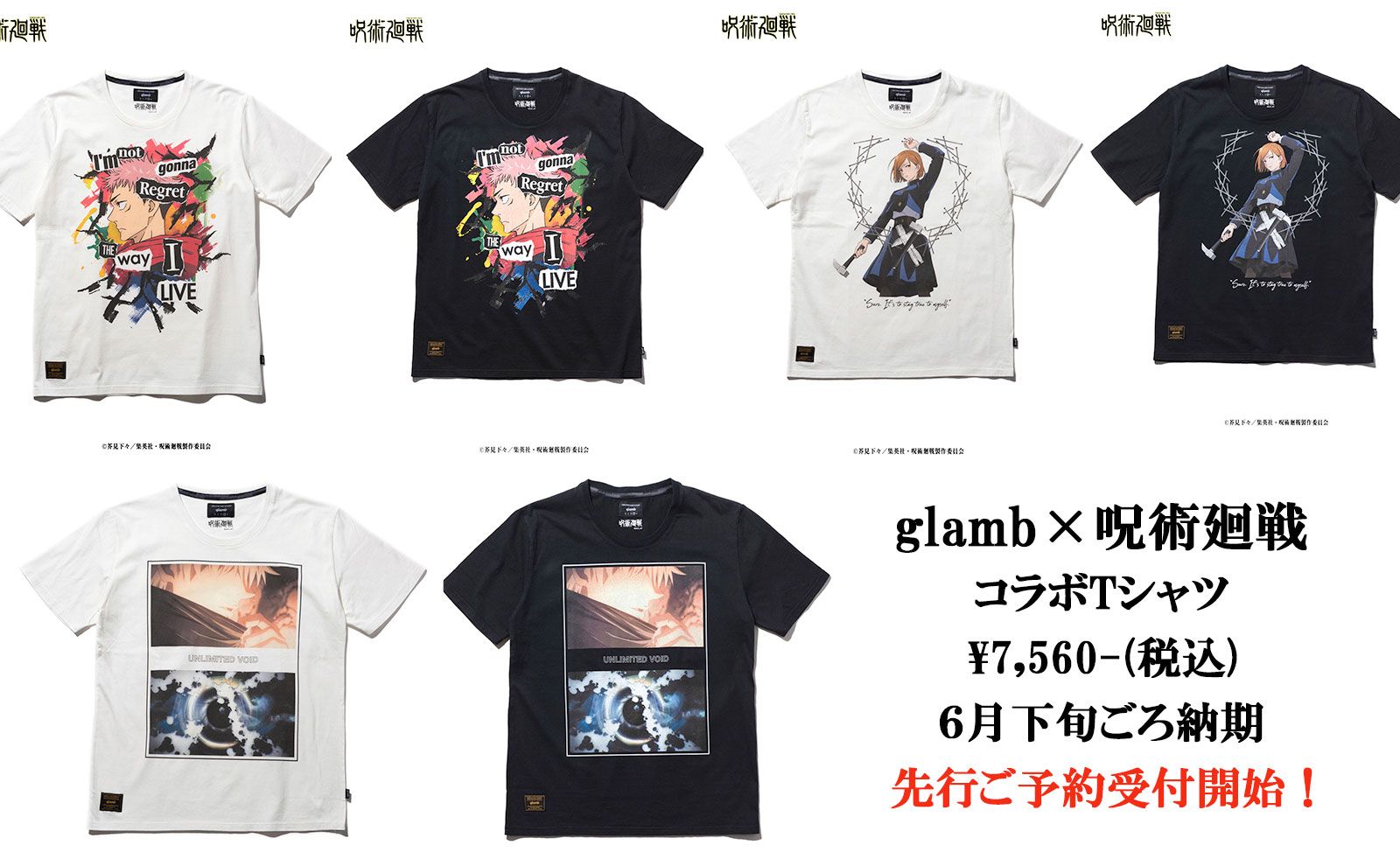 glamb×呪術廻戦