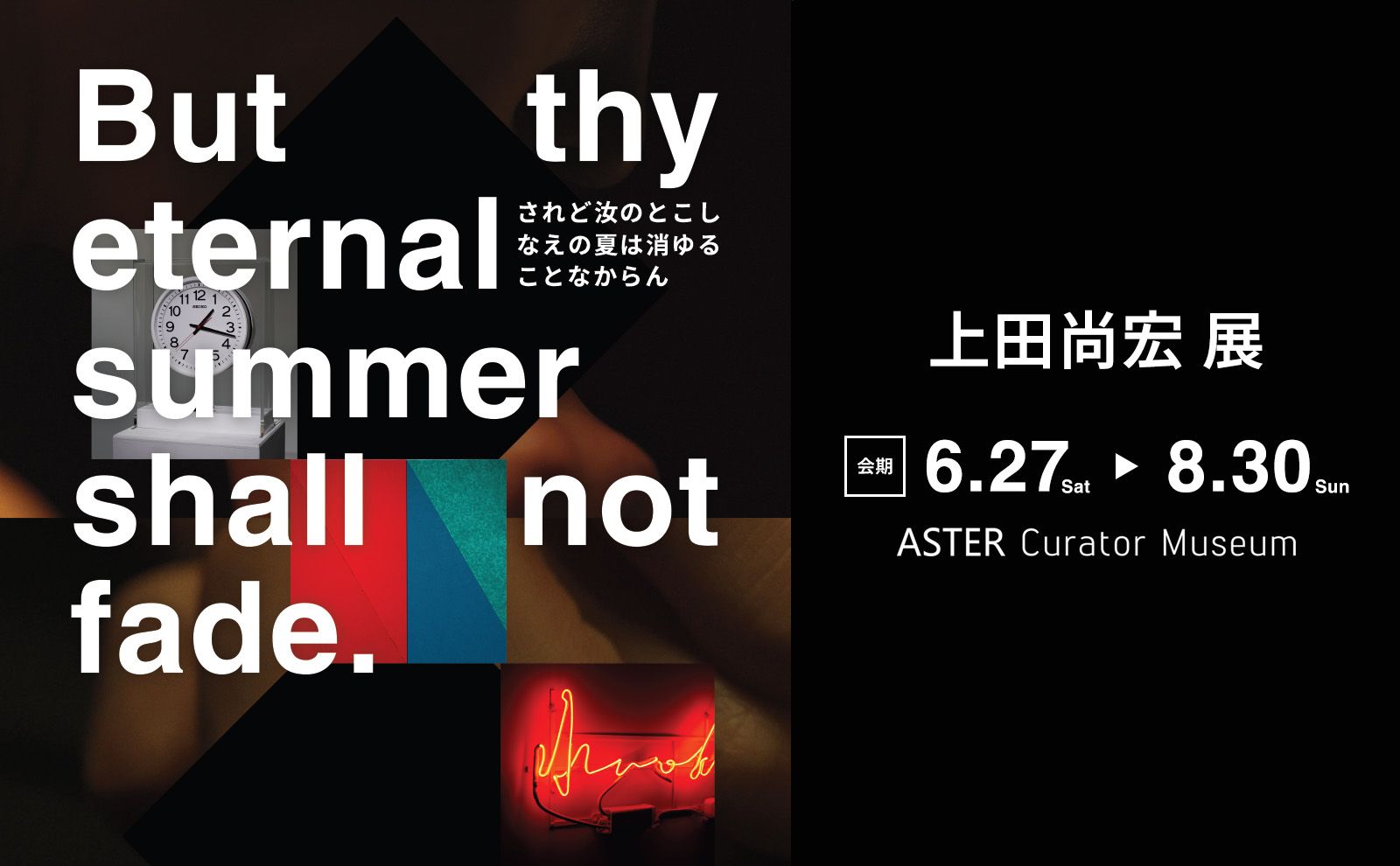 【上田尚宏 展】“But thy eternal summer shall not fade.”