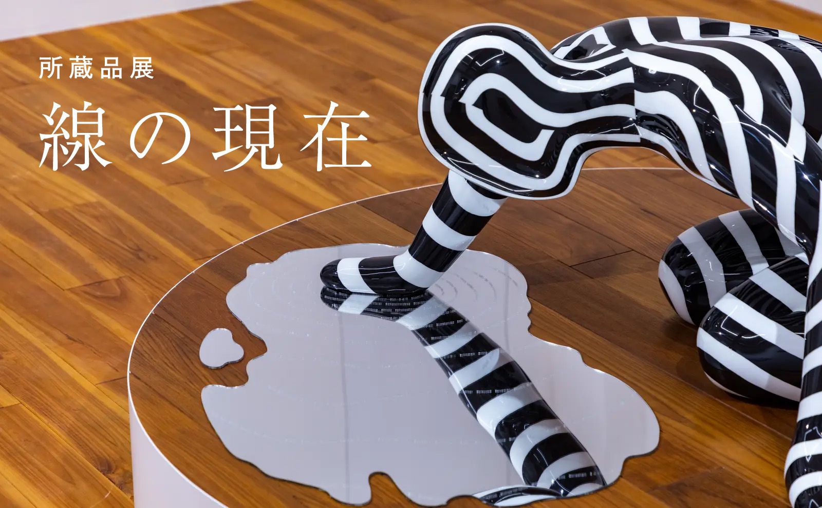 所蔵品展「線の現在」