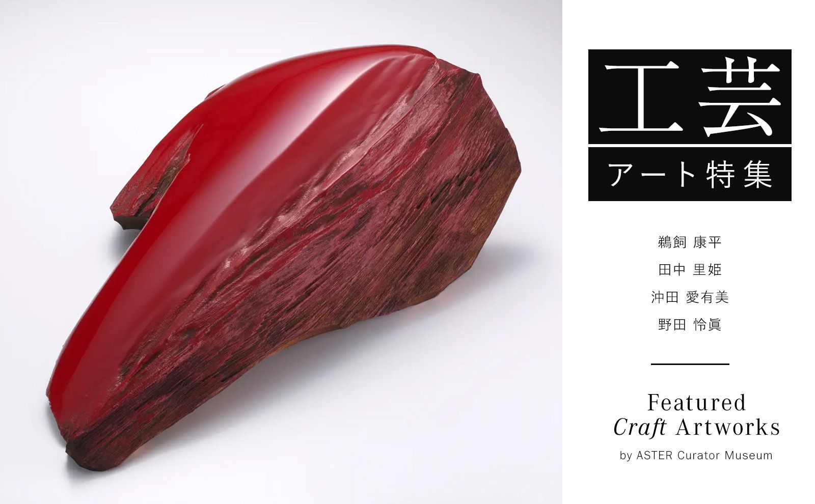 工芸アート特集