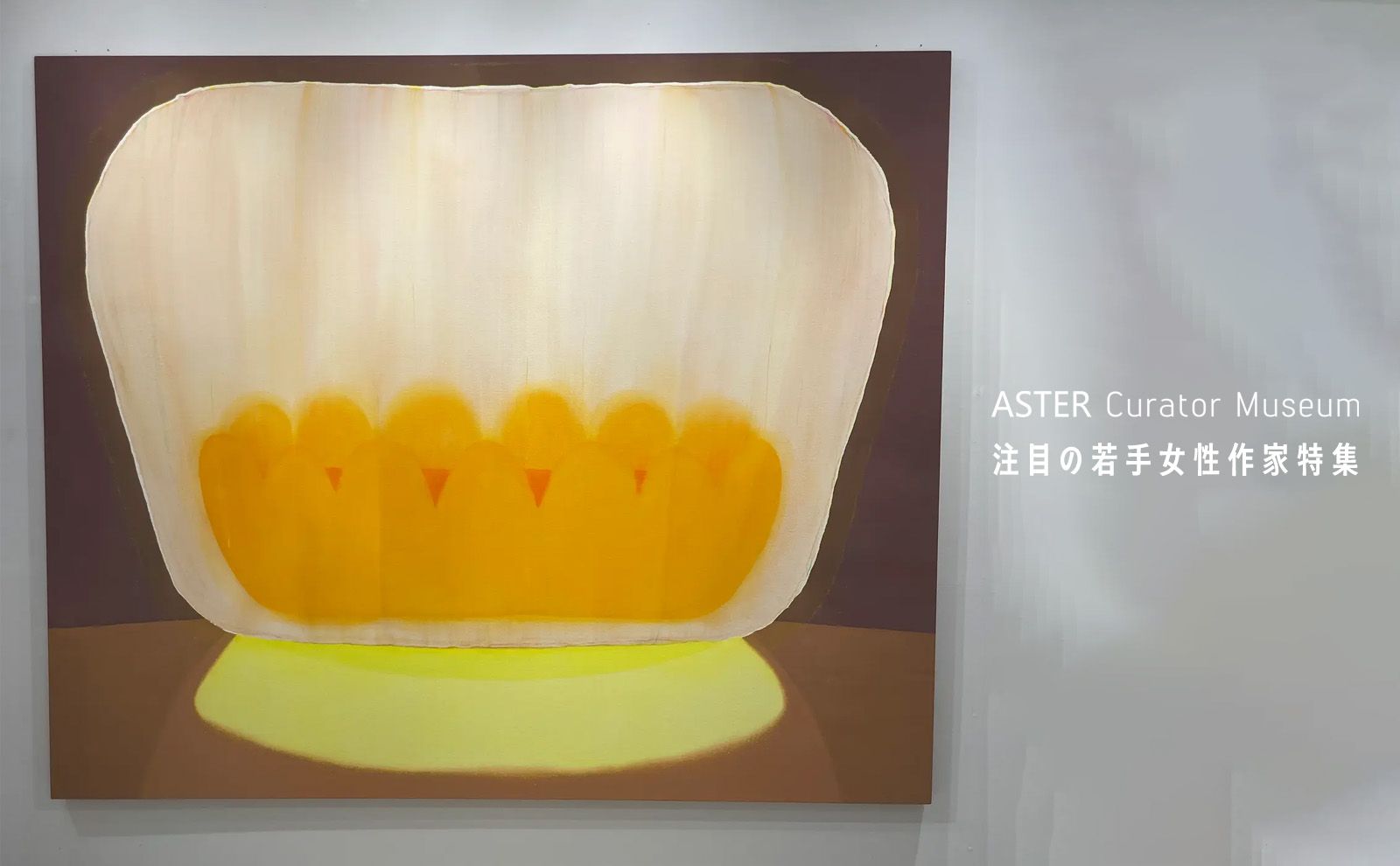 ASTER 注目の女性若手作家特集
