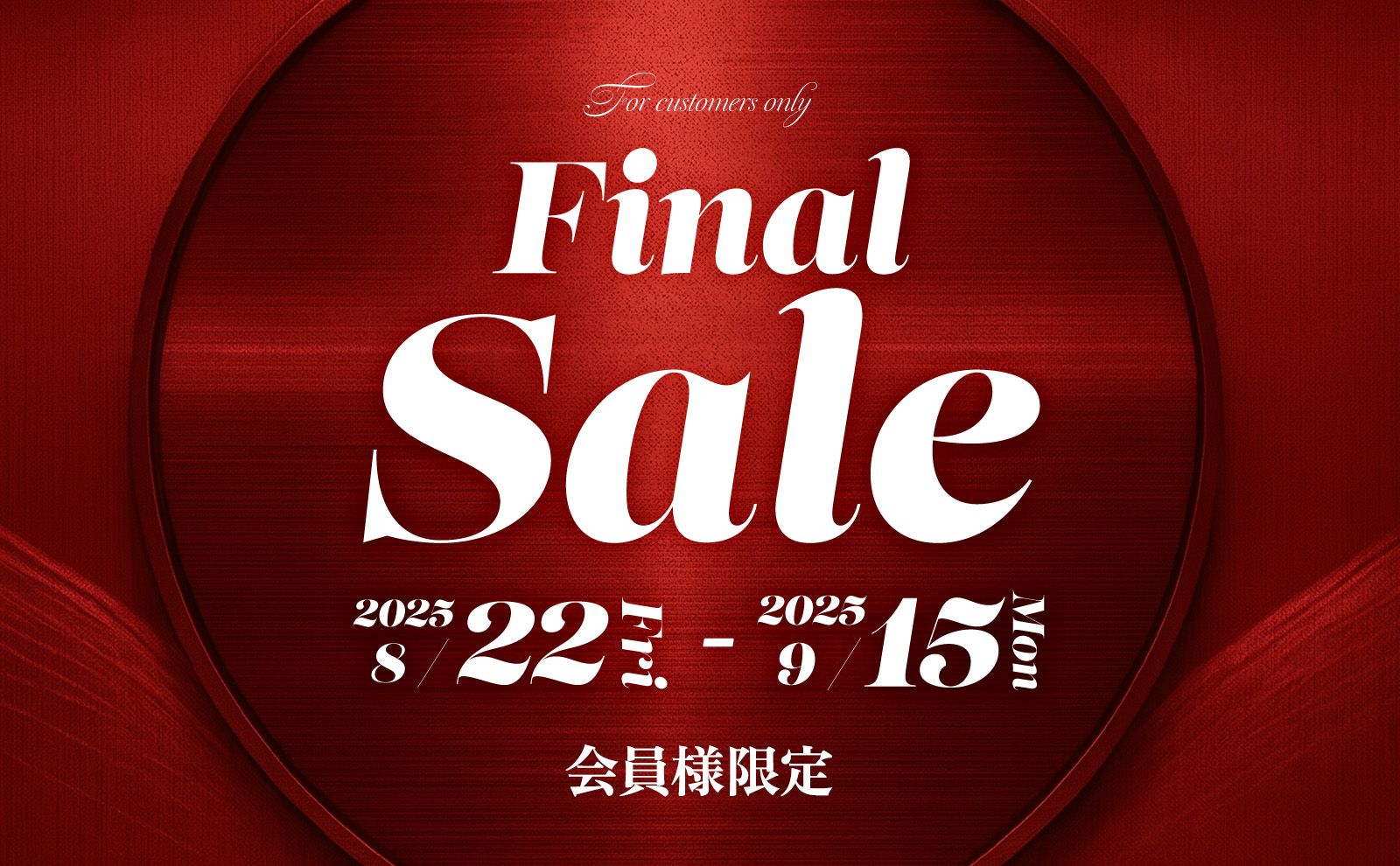会員様限定 ファイナル シークレットセール開催